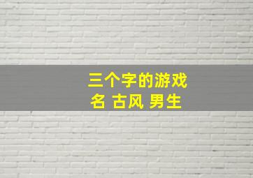 三个字的游戏名 古风 男生